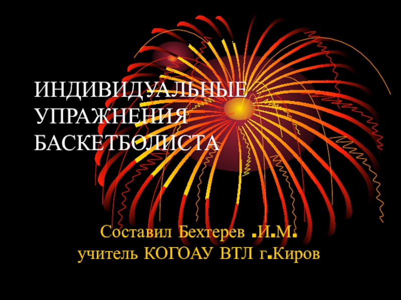 Презентация по физкультуре Индивидуальные упражнения баскетболиста (11 класс)