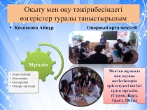 Презентация Оқыту мен оқу тәжірибесіндегі өзгерістер