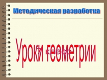 Презентация по геометрии Задачи на построение с помощью циркуля и линейки, 7 класс