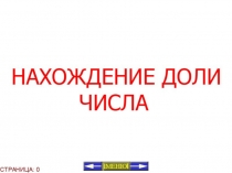 Презентация по математикеНахождение доли числа(4 класс)