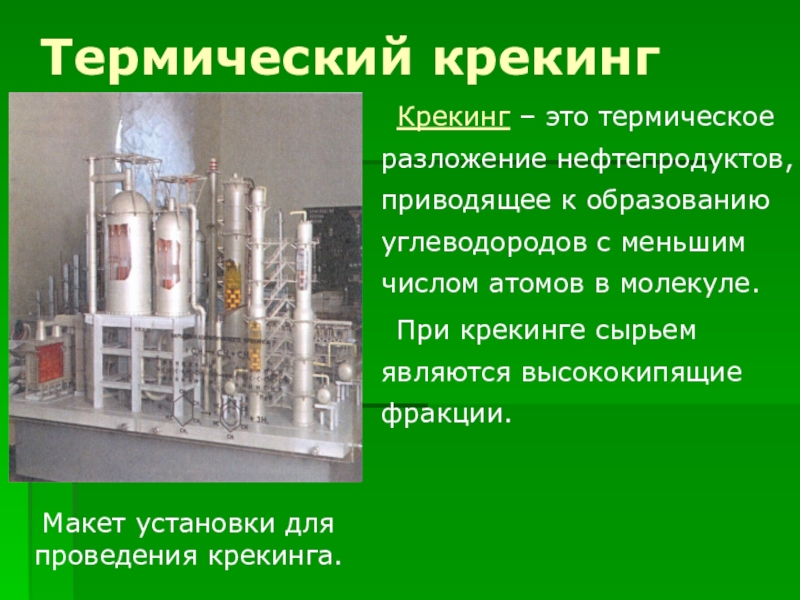 Переработка нефти презентация по химии 10 класс