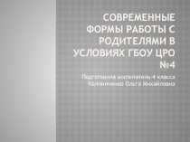 Современные методы работы с родителями в условиях ГБОУ ЦРО№4