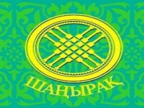 Дүниетану пәнінен Отбасы. Отбасы мүшелері тақырыбында ашық сабақтың презентациясы (4 класс)