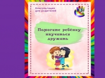 Презентация Помогите ребенку научиться дружить
