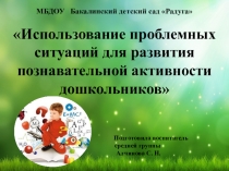 Использование проблемных ситуаций для развития познавательной активности дошкольников
