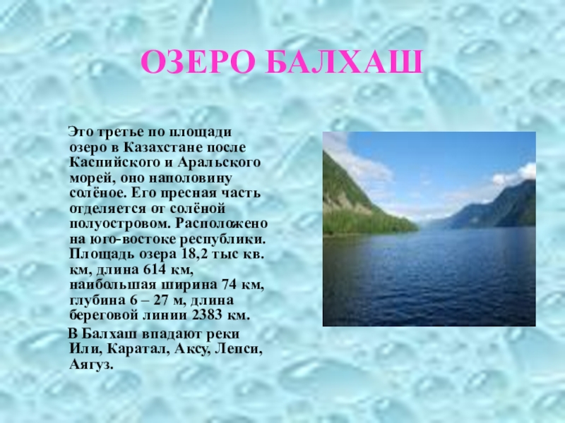 Текст на озере 7 класс. Озеро Балха́ш Казахстана. Озеро Балхаш презентация. Реки Казахстана презентация. Сообщение о озере Балхаш.