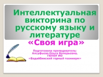 Интеллектуальная викторина по русскому языку и литературе Своя игра