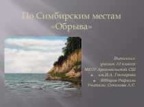 Презентация По Симбирским местам Обрыва
