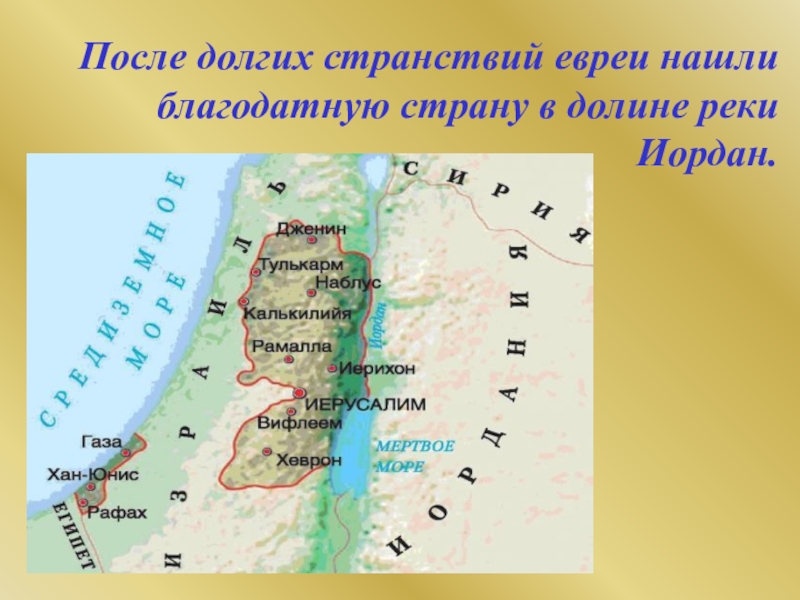 Палестина 5 класс история. Долина реки Иордан древнееврейское царство. Древняя Палестина на карте. Палестина на карте древнего мира. Государство древняя Палестина на карте.