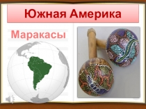 Презентация к интегрированному уроку окружающий мир/музыка Материки и океаны.