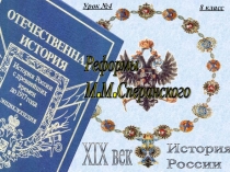 Сперанский. Реформы