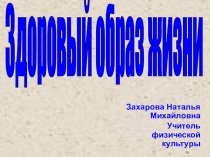 Презентация по физической культуре на тему Здоровый образ жизни