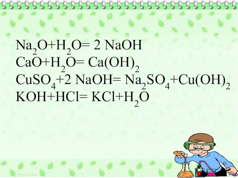 Cuso4 naoh продукты реакции