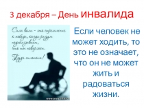Презентация 3 декабря - День инвалида