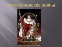 Бородинское сражение.