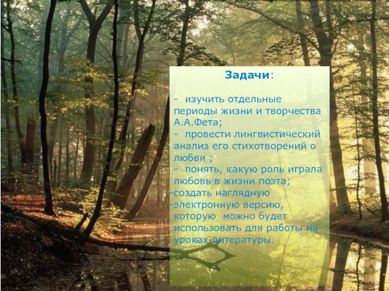 Тема природы в лирике фета. Стихотворение Фета о лете. Анализ стихотворения Фета о природе. Периодизация творчества Фета. Анализ стихотворения Фета про любовь.