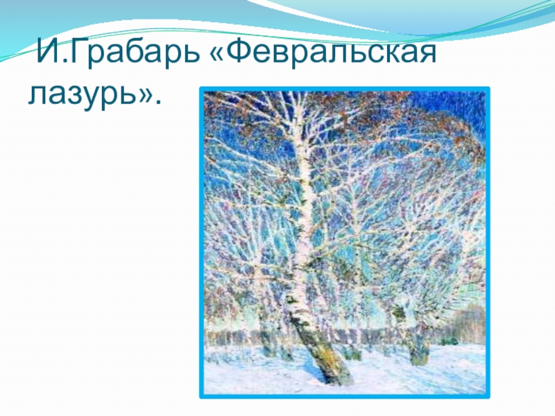 Грабарь февральская лазурь