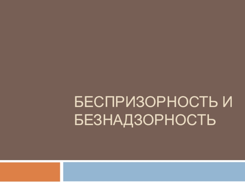 Презентация Беспризорность и безнадзорность среди несовершеннолетних