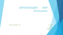 Презентация к урокам окружающий мир. Плешаков. История. 4.класс.
