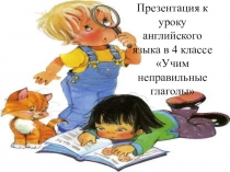 Повторение неправильных глаголов в 4 классе