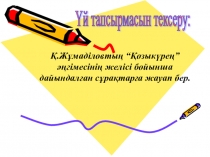 Конспекты Әдебиет Оюлар 5сынып