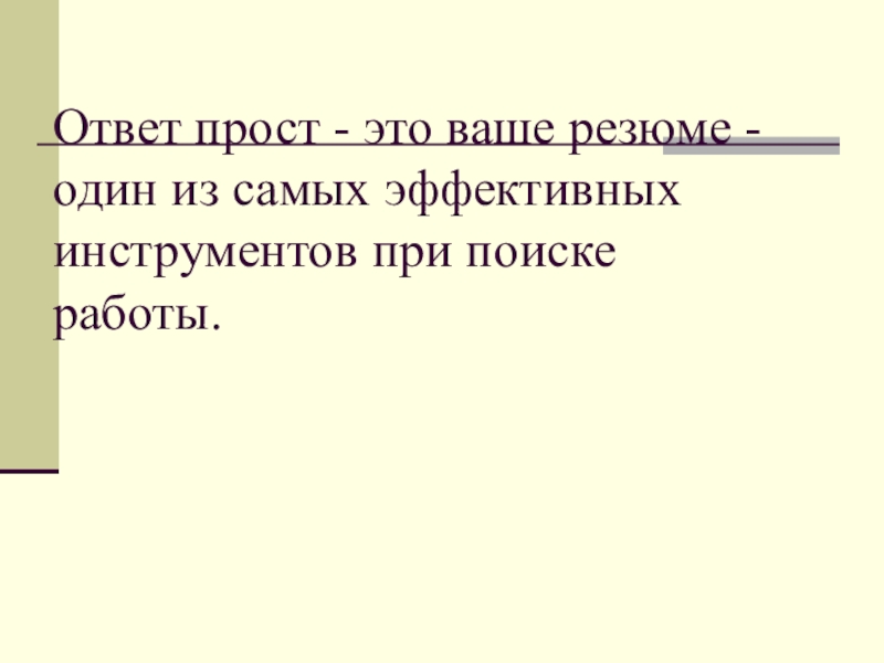 Ответ прост - это ваше резюме - один из самых эффективных инструментов при поиске работы.