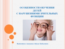ОСОБЕННОСТИ ОБУЧЕНИЯ ДЕТЕЙ С НАРУШЕНИЯМИ ЗРИТЕЛЬНЫХ ФУНКЦИИ