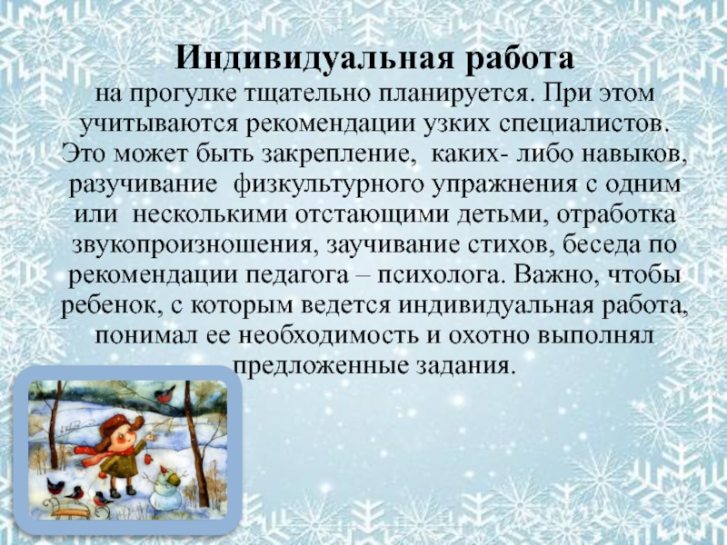 Индивидуальная работа на прогулке. Индивидуальная работа с детьми на прогулке. Индивидуальная работа на прогулке в детском саду. Цель индивидуальной работы с детьми на прогулке.