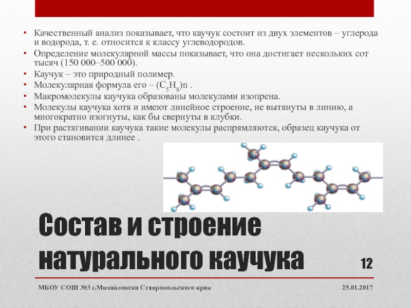 Каучук состоит из молекул