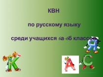 КВН по русскому языку