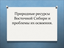 Природные ресурсы Сибир география 8 класс