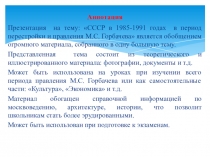 Презентация СССР в 1985-1991 годах в период перестройки и правления М.С. Горбачева