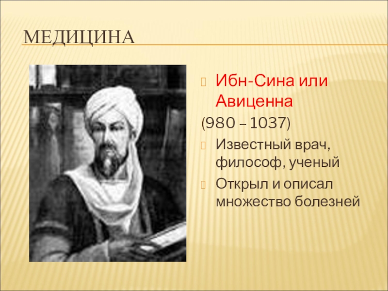 Ибн сина ученые средневековья. Ибн - сина ( Авиценна ) (980 - 1037) - философ, врач, поэт.. Ибн сина (Авиценна) (980-1037). Ибн - сина, или Авиценна (980 – 1037),. Авиценна Абу Али ибн сина открытия.