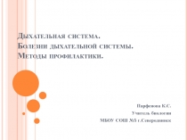 Презентация по биологии для 8 класса на тему Болезни дыхательной системы