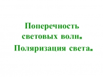 Презентация по физике на тему Поперечность световых волн. Поляризация света