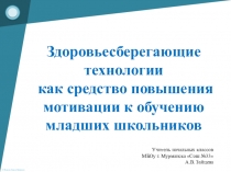 Здоровьесберегающие технологии