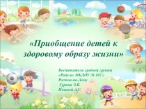 Презентация Приобщение детей к здоровому образу жизни