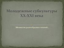 Молодежные субкультуры