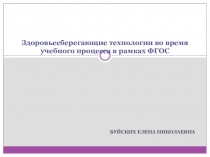 Здоровьесберегающие технологии во время учебного процесса в рамках ФГОС