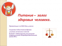 Презентация Питание - залог здоровья человека по ОБЖ для 4 класса