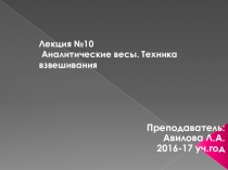 Аналитические весы.