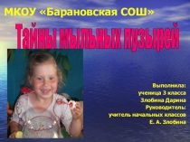 Презентация к конспекту исследовательской работы Пузыри