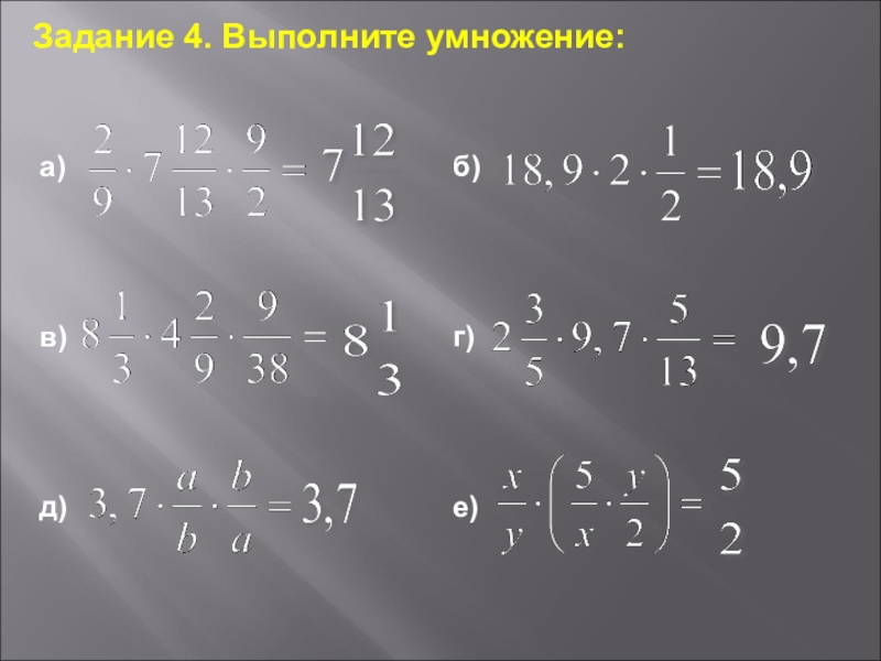 Выполните умножение 6 25. Выполните умножение 4/5 7/12. Выполнить умножение на 4. Выполнить умножение (10а-4в)(10а+4в). Выполни умножение (4х7-0,2y2)*(4х7+0,2y2).