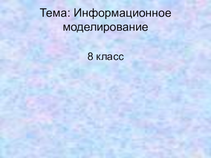 Информационное моделирование презентация 8 класс