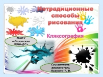 Презентация Авторской концепции Нетрадиционные техники рисования. Кляксография