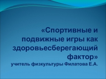 Презентация по физической культуре Спортивные и подвижные игры как здоровьесберегающий фактор