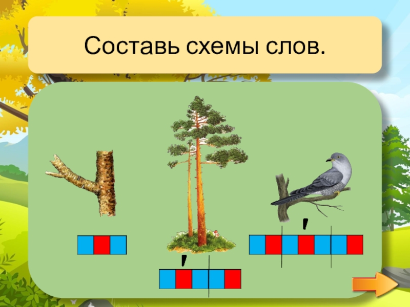 Отметь слово которое соответствует схеме ручей птицы волк ответ