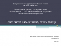 Презентация по истории костюма на тему Эпоха классицизма, стиль ампир