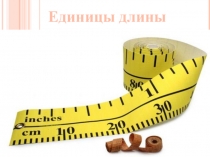 Презентация по математике на тему Единицы длины