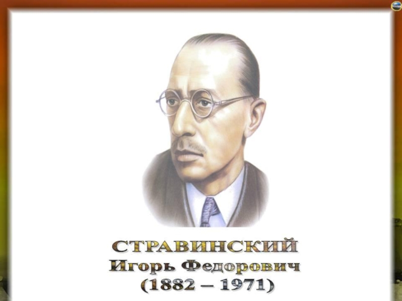 Стравинский биография. Портрет Стравинского композитора. Портрет Стравинский композитора для детей. Игорь Стравинский портрет. Стравинский портрет композитора с надписью.